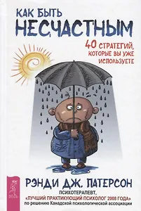 Как быть несчастным: 40 стратегий, которые вы уже используете