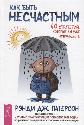 Как быть несчастным: 40 стратегий, которые вы уже используете — 2717182 — 1