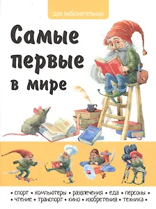 Самые первые в мире