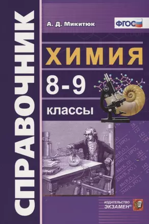 Справочник по химии. 8-9 классы. ФГОС — 7642887 — 1