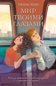 Мир твоими глазами