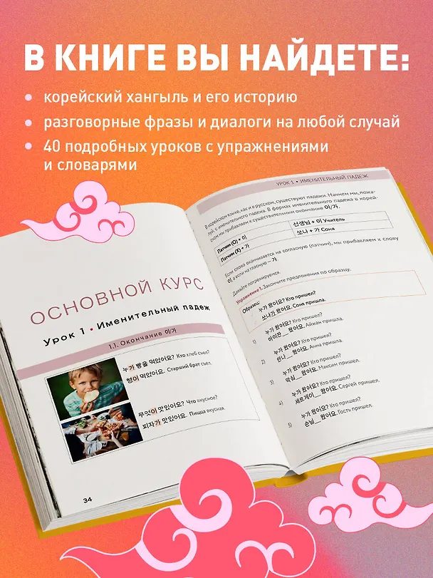 Книга Самоучитель корейского языка. Внимание: учитель Соня в классе! (Минсон Сон) — 10