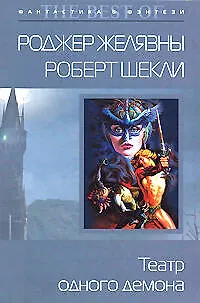 Книга Театр одного демона (Роджер Желязны)