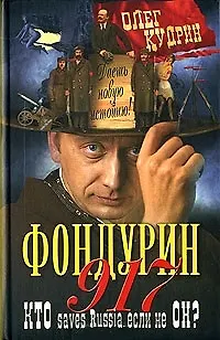 Книга Фондурин 917. Кудрин О. (Аст-Пресс Образование) ()