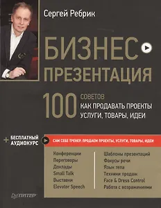 Бизнес-презентация. 100 советов, как продавать проекты, услуги, товары, идеи (+аудиокурс)