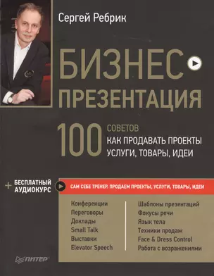 Бизнес-презентация. 100 советов, как продавать проекты, услуги, товары, идеи (+аудиокурс) — 2365926 — 1