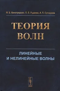 Теория волн. Линейные и нелинейные волны