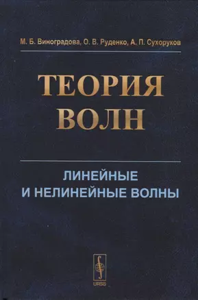 Теория волн. Линейные и нелинейные волны — 2717246 — 1