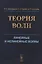 Теория волн. Линейные и нелинейные волны — 2717246 — 1
