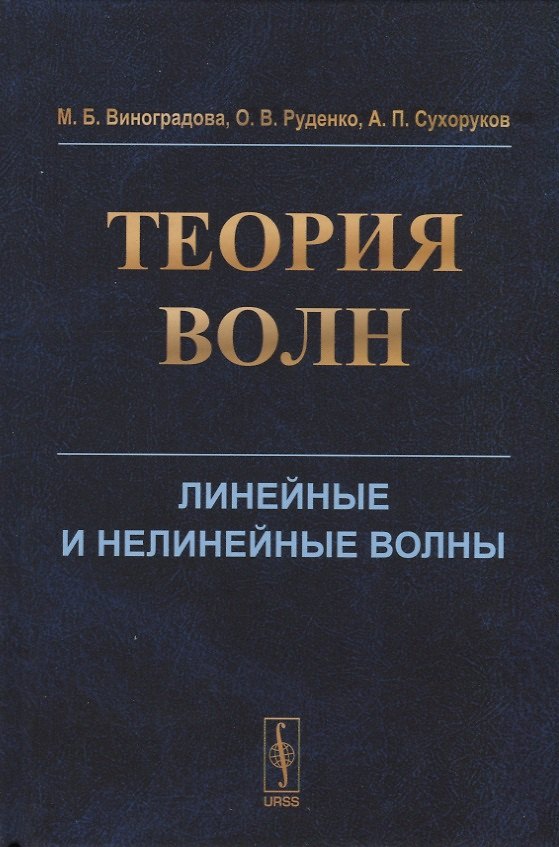 Книга Теория волн. Линейные и нелинейные волны () — 1