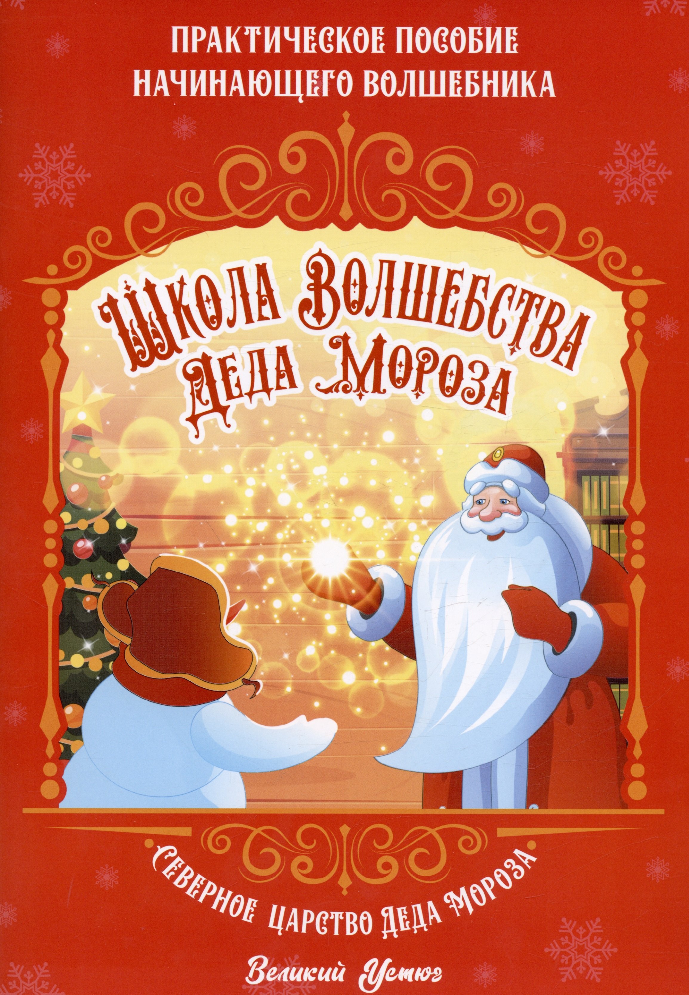 

Школа волшебства Деда Мороза. Практическое пособие начинающего волшебника