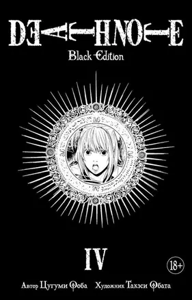 Death Note. Black Edition. Книга 4 — 2642501 — 1