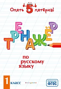 Тренажер по русскому языку. 1 класс