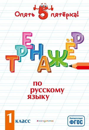 Книга Тренажер по русскому языку. 1 класс (Ирина Щеглова)