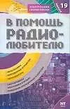 Книга В помощь радиолюбителю. Вып.№19. Звукотехника, электроника в музыке. Применение операционных усилителей (В. Никитин)