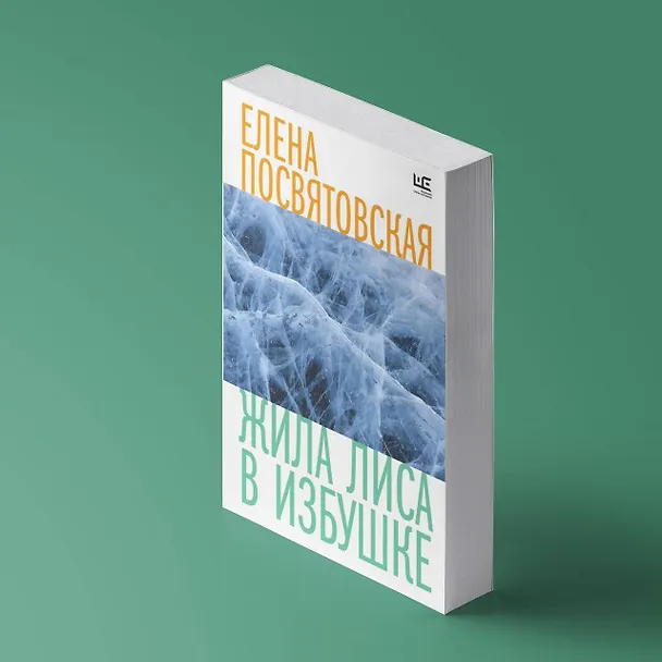 Книга Жила Лиса в избушке (Елена Посвятовская) — 5