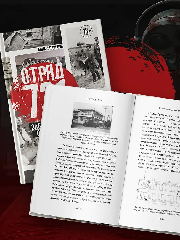 Книга Отряд 731. Забытый азиатский Освенцим (Анна Федорова) — 10