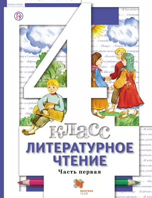 Литературное чтение. В 3 частях. 4 кл. Учебник. Изд.3 — 324363 — 1