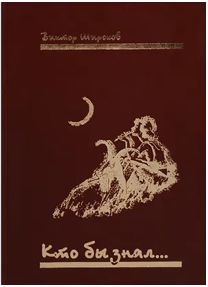 Книга Кто бы знал… ()