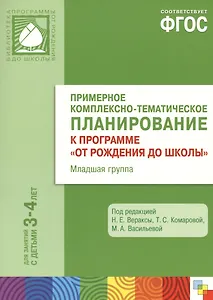 Примерное комплексно-тематическое планирование к программе "От рождения до школы". Младшая группа. ФГОС
