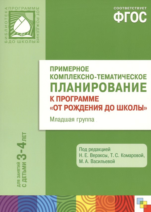 Книга Примерное комплексно-тематическое планирование к программе "От рождения до школы". Младшая группа. ФГОС (Валентина Гербова) — 1