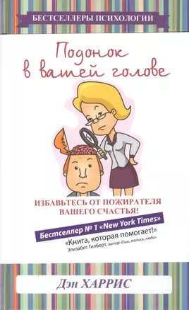 Подонок в вашей голове. Избавьтесь от пожирателя вашего счастья! — 2481222 — 1