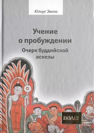 Учение о пробуждении Очерки буддийской аскезы  (ПОЛIE) Эвола — 2500953 — 1