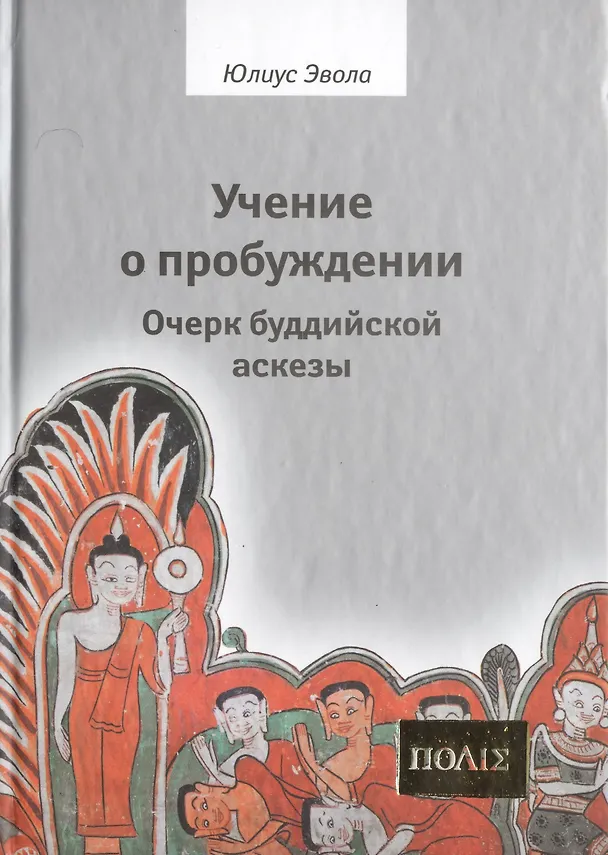 Книга Учение о пробуждении Очерки буддийской аскезы  (ПОЛIE) Эвола (Юлиус Эвола) — 1