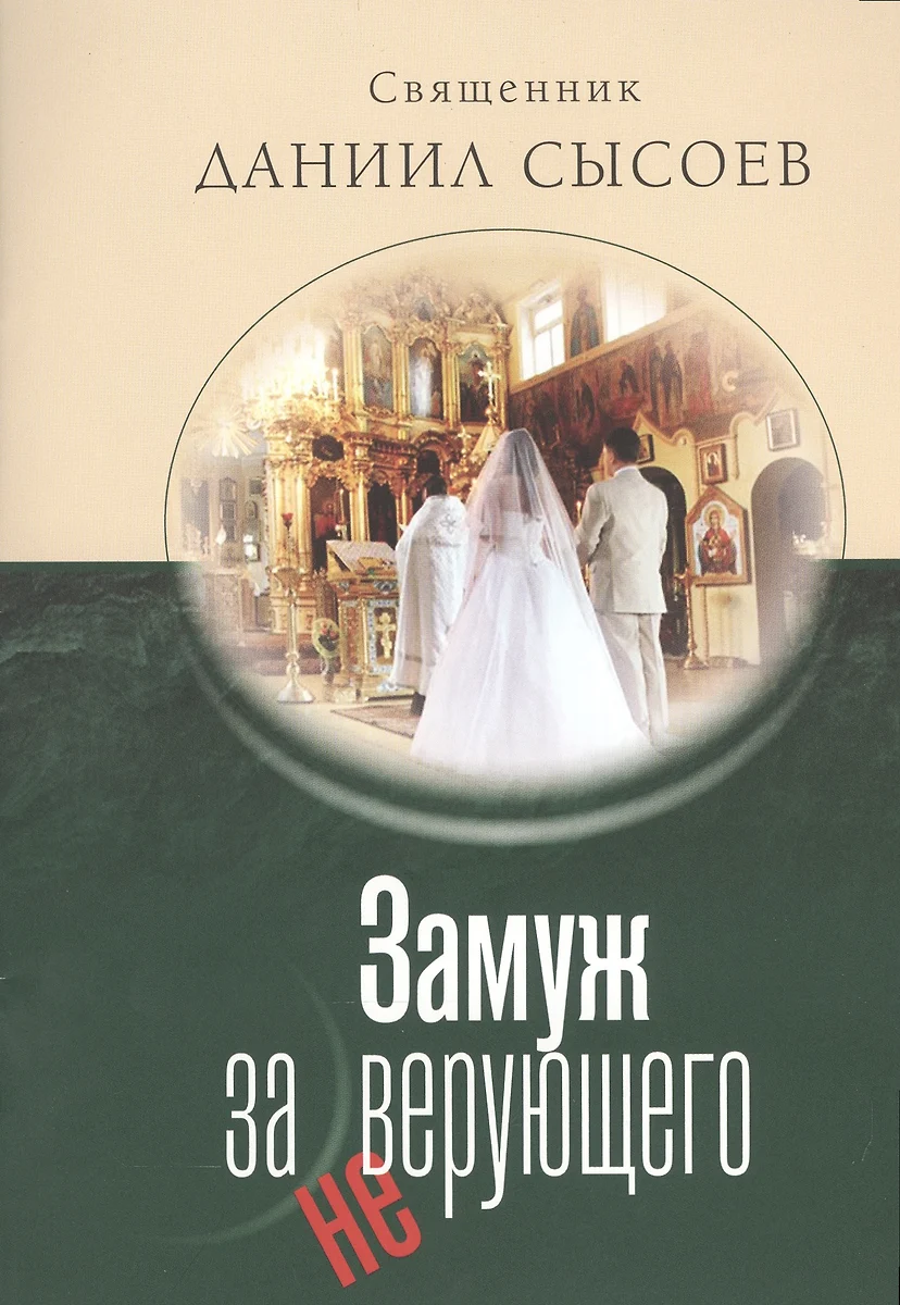 Замуж за неверующего (Даниил Сысоев (Священник)) - купить книгу с доставкой  в интернет-магазине «Читай-город». ISBN: 978-5-4279-0013-3