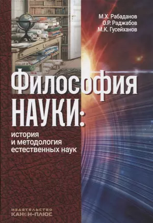 Философия науки История и методология естественных наук (3 изд.) Рабаданов — 2654530 — 1