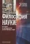 Философия науки История и методология естественных наук (3 изд.) Рабаданов — 2654530 — 1