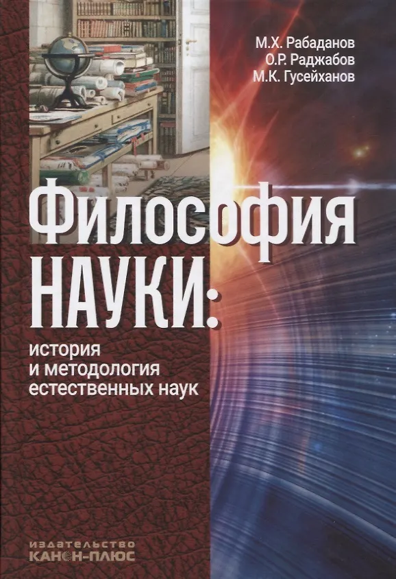 Книга Философия науки История и методология естественных наук (3 изд.) Рабаданов () — 1