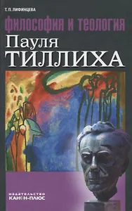 Философия и теология Пауля Тиллиха