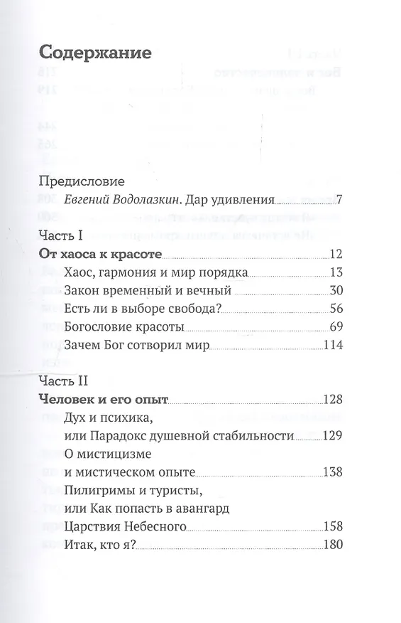 Книга Хаос. Закон. Свобода. Беседы о смыслах (Митрополит Антоний Сурожский) — 2