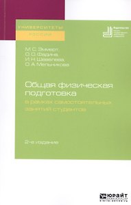 Общая физическая подготовка в рамках самостоятельных занятий студентов. Учебное пособие для вузов