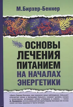 Основы лечения питанием на началах энергетики