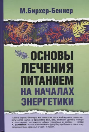 Основы лечения питанием на началах энергетики — 2786441 — 1