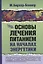 Основы лечения питанием на началах энергетики — 2786441 — 1