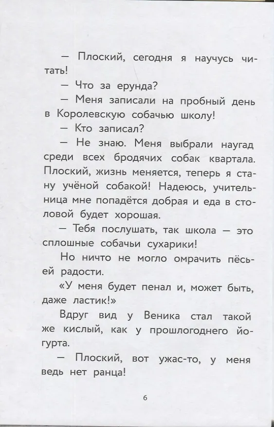 Книга Пес Веник идет в школу (Коля Гутман) — 5