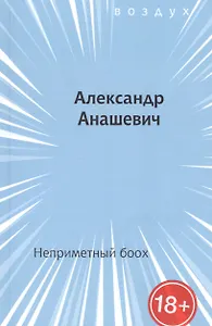 Неприметный боох. Книга стихов