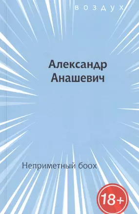 Неприметный боох. Книга стихов — 2897444 — 1