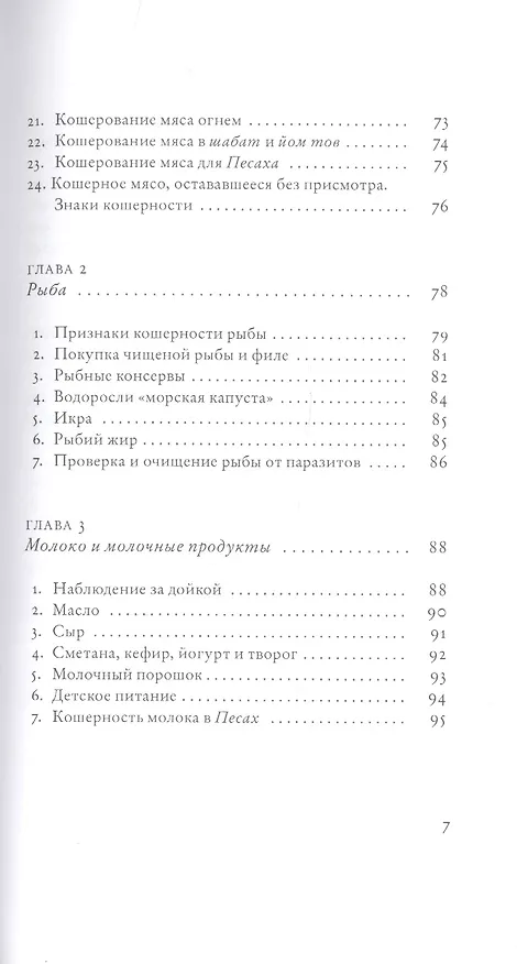 Книга Не хлебом единым. Законы кашрута (Сима Кориц, Михаэль Кориц) — 4