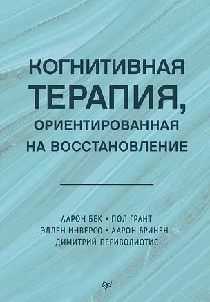 Когнитивная терапия, ориентированная на восстановление — 3037441 — 1