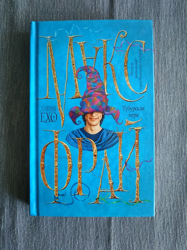 Книга Тубурская игра (Макс Фрай) — 4