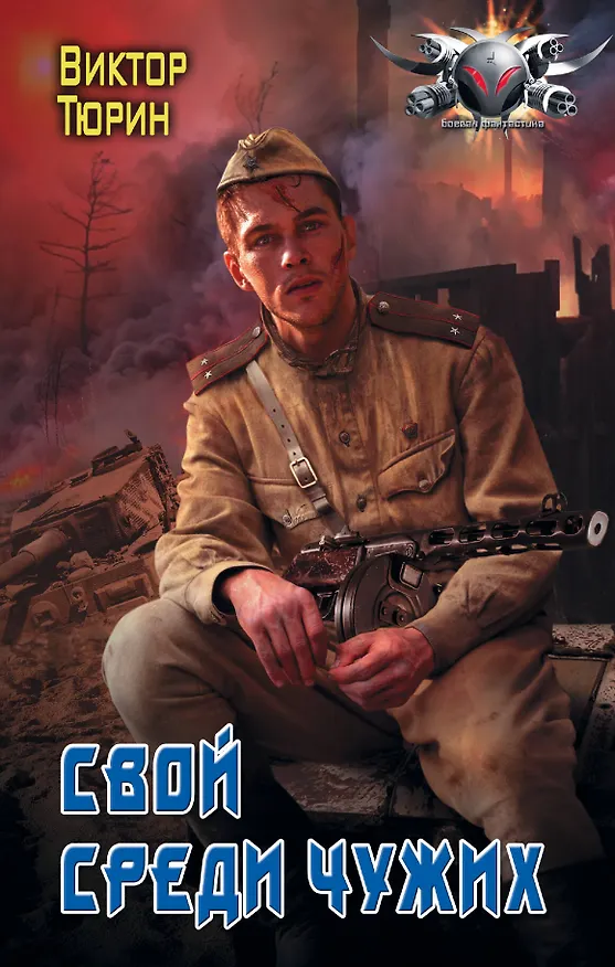 Книга Свой среди чужих (Виктор Тюрин) — 1