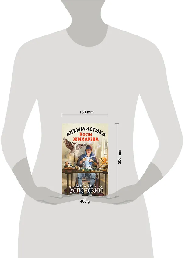 Книга Алхимистика Кости Жихарева (Михаил Успенский) — 4