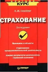 Книга Страхование. Краткий курс. 2-е изд. ()
