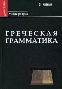 Греческая грамматика — 2154575 — 1