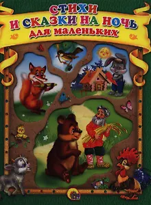 Стихи и сказки на ночь для маленьких
