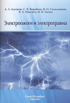 Книга Электроожоги и электротравма (Александр Адмакин)